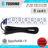 Toshino ปลั๊กไฟ ปลั๊กพ่วง ป้องกันไฟกระชาก แบบมีสวิตซ์ และมีไฟแสดงสถานะ สายหนาแข็งแรง กำลังไฟ 220V 10