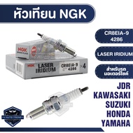NGK LASER IRIDIUM หัวเทียนรุ่นCP8EIA9 (4286) ราคาต่อหัวKAWASAKI NINJA250R NINJA300VERSYS X300BOSSW17