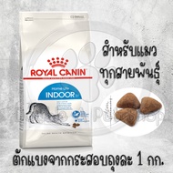 อาหารแมว Royal Canin Indoor  อาหารแมวอาศัยในบ้าน อายุ 1-7ปี  แบ่งขาย 1 k