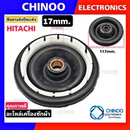 ซีลยางถังปั่นแห้ง HITACHI 17mm.  อะไหล่เครื่องซักผ้า ซิลยาง ฮิตาชิ