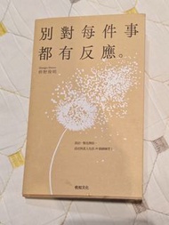 別對每件事都有反應