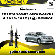 โช๊คอัพหน้า TOYOTA CAMRY ACV50ACV51 ปี2013-2017/MONROE OESpectrum (1คู่)