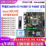 [Motherboard Dedicated] Asus B360M with I5 9400F 9600KF 8500 i39100 9700 Motherboard CPU Set