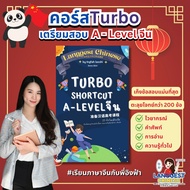 คอร์สเรียนจีน Turbo Chinese Alevelจีน + หนังสือเรียน 1 เล่ม + ฟรี ชีทคำศัพท์ภาษาจีน
