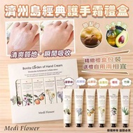 韓國🇰🇷Medi Flower濟州島經典護手霜禮盒(一盒6支 / 75ml x 6支)
