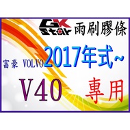 [Volvo Volvo V40 2017 Style~] GK-STAR Wiper Strip