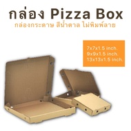 กล่องพิซซ่า กล่องกระดาษ กล่อง Pizza Box สีน้ำตาล ไม่พิมพ์ลาย
