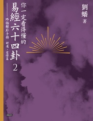 你一定看得懂的易經六十四卦2——終極解卦手冊〔財運、愛情篇〕