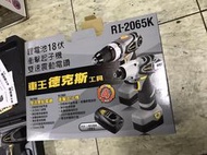 德克斯 車王 18V RI-2065K 雙機組 衝擊起子機&amp;雙速震動電鑽