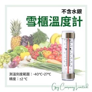 - - 無水銀雪櫃溫度計/冰箱溫度計/冰箱測溫計
