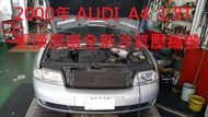 奧迪 AUDI A4 1.8T 2000年 更換原廠全新冷氣壓縮機 南港 陳先生 下標