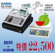 特價！磅秤(電子秤) + CASIO S400 中文收銀機