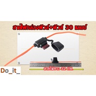 Fuse Box Power Cable + 30 Amp 30A