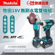 【低價促銷】Makita18v牧田 起子機 電鑽 DTD173衝擊起子機 DGA404砂輪機 電動工具組 牧田18v電池