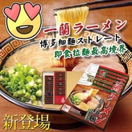 一蘭拉麵🍜5入裝（5人份)*