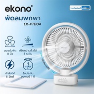 [ซื้อ1แถม1 *กดลงตะกร้า2ชิ้น] HomePro พัดลมพกพา 8 นิ้ว  EK-PTB04 สีขาว แบรนด์ EKONO