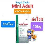 ล็อตใหม่ มากๆ Royal Canin Mini Puppy 15kg / Mini Adult 15kg ของแท้ รอยัลคานิน ลูกสุนัข / สุนัขโต ถุง