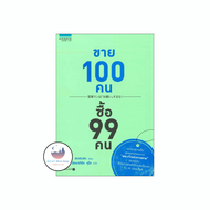 หนังสือ ขาย 100 คน ซื้อ 99 คน