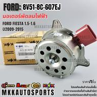มอเตอร์พัดลมไฟฟ้า FORD FIESTA 1.5-1.6 ปี09-15#8V51-8C-607EJ **สินค้าราคาดี สั่งเลย ส่งไว เทียบสินค้า