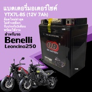 แบตใหม่ 12V7Ah สำหรับ BENELLI LEONCINO 250 เบเนลลี่ แบตเตอรี่ ยี่ห้อOD YTX7L-BS แบตมอเตอร์ไซค์ กำลัง