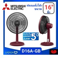Mitsubishi พัดลมตั้งโต๊ะ 16 นิ้ว D16A-GB (THERMAL FUSE ตัดไฟอัตโนมัติเมื่อมอเตอร์มีอุณหภูมิสูงเกิน)