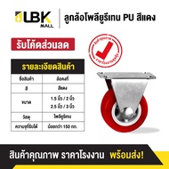 ลูกล้อ PU สีแดง 1.5นิ้ว 2นิ้ว 2.5นิ้ว 3นิ้ว โพรียูรีเทน ล้อรถเข็น (มี 5 แบบ)