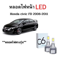 หลอดไฟหน้า LED ขั้วตรงรุ่น Honda Civic FD 2006 2011 แสงขาว 6000k มีพัดลมในตัว ราคาต่อ 1 คู่