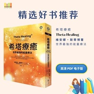 希塔療癒：世界最強的能量療法|电子书|疗愈|書|书籍|书本|Pdf|電子書Pdf|電子書 ebook|Books|e book pdf|pdf book|pdf书|中文书籍|书籍|pdf ebook|