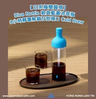 藍田門市🔥日本訂購-Blue Bottle Coffee × HARIO 冷萃咖啡瓶 (Cold Brew Bottle)