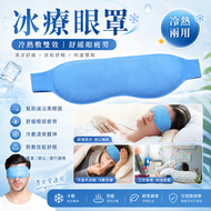 冰療眼罩 有效驅除黑眼圈或疲勞（冷熱敷）
