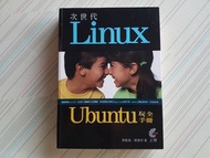 次世代 Linux &amp; Ubuntu 玩全手冊
