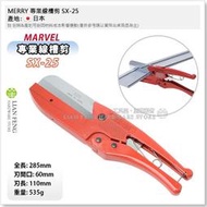 【工具屋】*含稅* MERRY 專業線槽剪 SX-25 切斷剪 樹脂板 橡膠管 尼龍軟管 凹槽剪 線槽 SX25 日本製