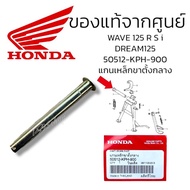 Genuine Double Stand Shaft (50512-KPH-900) For Honda Wave125-Wave100s(U-BOX) DREAM125 Wave125/Wave10