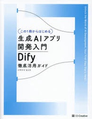 〈この1冊からはじめる〉生成AIアプリ開発入門 Dify徹底活用ガイド