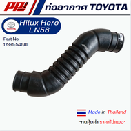 ท่ออากาศ ท่อต่อหม้อกรองอากาศ TOYOTA HILUX HERO LN56 เครื่อง 2L PART NO. 17881-54190 งานเทียบตรงรุ่น