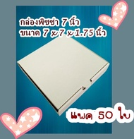 (P7-50) กล่องพิซซ่า7นิ้ว(50ใบ) ถ้าแผ่นรอง 63บาท จากโรงงาน box465