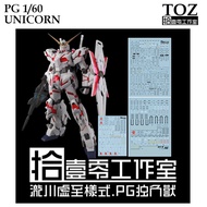 [ TOZ ] PG05  PG 1/60 UNICORN GUNDAM WATER SLIDE DECAL