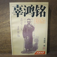 [Afternoon Study Room] Song Binghui Edit, < Gu Hongming Impression >, 1997 One Edition One Brush, Xu