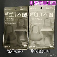 ⚡現貨正品⚡日本 PITTA MASK 口罩 可水洗重複使用 3入/包