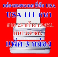 แพ็ค 3 กล่อง 1 กล่อง USA 111 หนา กล่องใส่พระ กล่องเก็บพระ กล่องสแตนเลส กล่องสแตนเลส กล่องใส่พระเครื่อง ขนาด ยาว 23 ซมกว้าง 15 ซมสูง 2.9 ซม.