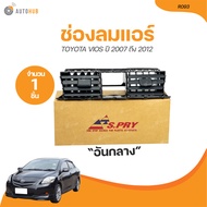 S.PRY ช่องลมแอร์ TOYOTA VIOS ปี 2007 ถึง 2012 กลาง (R093) (1 ชิ้น) | AUTOHUB