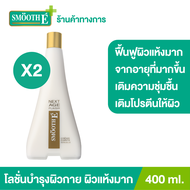 (แพ็ค 2) Smooth E NEXT AGE PLAISIR Lotion 400 ml. โลชั่นบำรุงผิวกายเพื่อผิวเนียนนุ่มชุ่มชื้น สำหรับผ