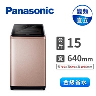 國際Panasonic 15公斤Nanoe Ag自動投入洗衣機 NA-V150NM-PN(玫瑰金)