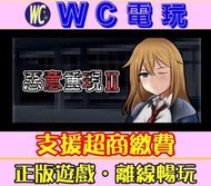 【WC電玩】惡意重現Ⅱ 惡意重現2 中文 PC離線STEAM遊戲 Malicious ReloadⅡ 老司機 黃油