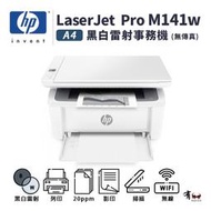 【有購豐】HP LaserJet Pro M141w A4黑白雷射三功事務機(取代M28W)｜列印、影印、掃描｜適150A(W1500A)