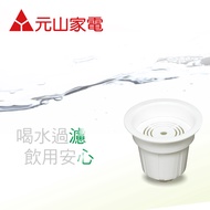 元山通用型開飲機活水濾芯 YS-672
