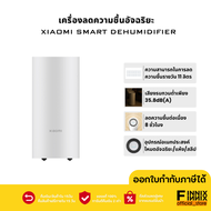 Xiaomi Mi Mijia Smart Dehumidifier 22L เครื่องลดความชื้นอัจฉริยะ ควบคุมผ่านแอพMI ประกันศูนย์ไทย 1 ปี