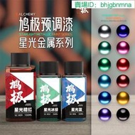 【優選】 英利 鳩極工具 預調漆 免稀釋 由性漆 星光金屬系列 SC001~012