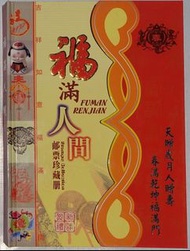 中國郵政2006年珍藏冊，中國福滿人間郵票珍藏冊，中國十二生肖郵票，十二生肖幣，限量10000冊，編号：3344，1本.