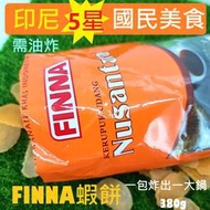 印尼名產蝦餅 Finna蝦餅  生蝦餅 生炸蝦餅 炸蝦餅 蝦餅 油炸蝦餅 蝦片 油炸蝦片 印尼蝦餅 印尼蝦片 炸蝦餅